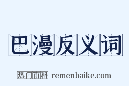 巴漫反义词是什么意思的图片